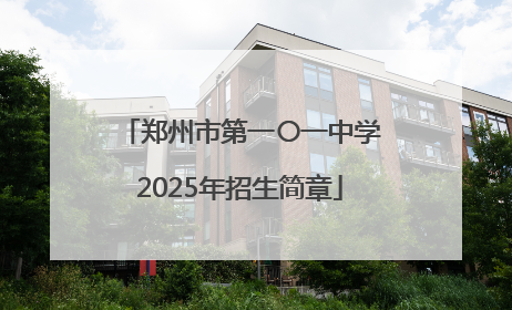 郑州市第一〇一中学2025年招生简章
