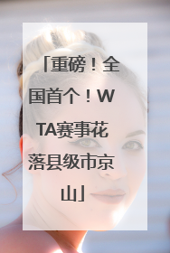 重磅！全国首个！WTA赛事花落县级市京山