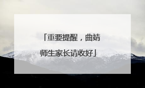 重要提醒，曲靖师生家长请收好