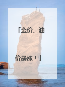 金价、油价暴涨！