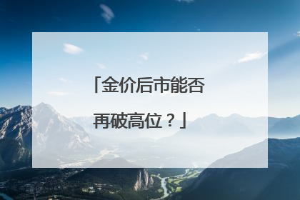 金价后市能否再破高位？
