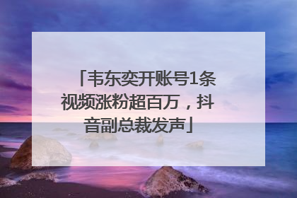 韦东奕开账号1条视频涨粉超百万，抖音副总裁发声