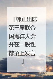 韩正出席第三届联合国海洋大会并在一般性辩论上发言