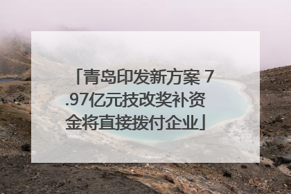 青岛印发新方案 7.97亿元技改奖补资金将直接拨付企业
