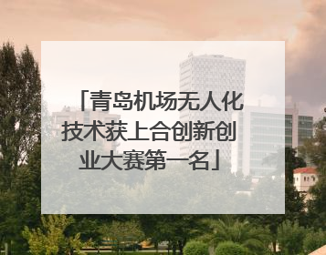 青岛机场无人化技术获上合创新创业大赛第一名