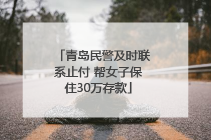 青岛民警及时联系止付 帮女子保住30万存款
