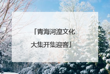 青海河湟文化大集开集迎客