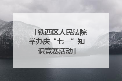铁西区人民法院举办庆“七一”知识竞赛活动