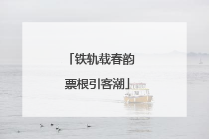 铁轨载春韵 票根引客潮