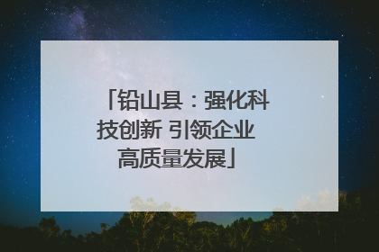 铅山县：强化科技创新 引领企业高质量发展