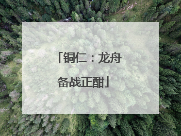 铜仁：龙舟备战正酣