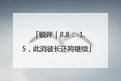 锐评｜8.8：-1.5，此消彼长还将继续