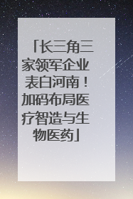 长三角三家领军企业表白河南！加码布局医疗智造与生物医药