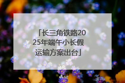 长三角铁路2025年端午小长假运输方案出台