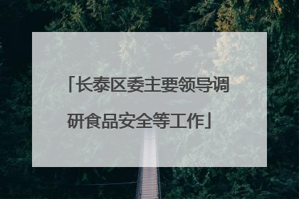 长泰区委主要领导调研食品安全等工作