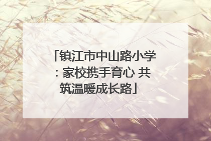 镇江市中山路小学：家校携手育心 共筑温暖成长路