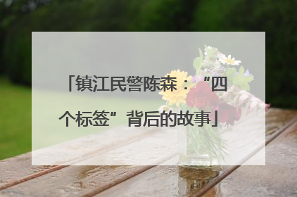 镇江民警陈森：“四个标签”背后的故事