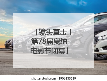 镜头直击丨第78届戛纳电影节闭幕