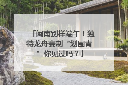 闽南别样端午！独特龙舟赛制“划围青”你见过吗？