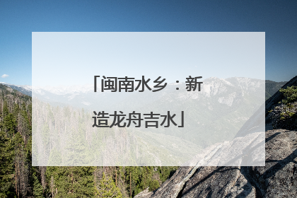 闽南水乡：新造龙舟吉水