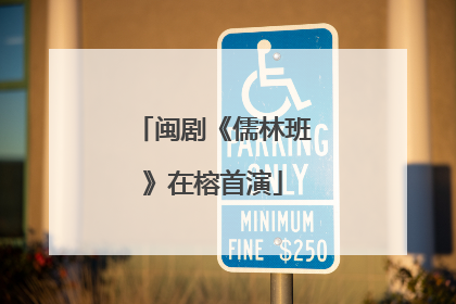 闽剧《儒林班》在榕首演