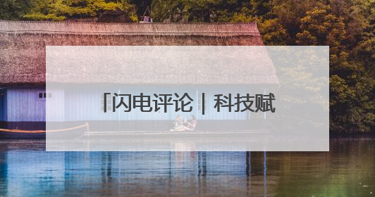 闪电评论｜科技赋能芒种胜景 齐鲁“三夏”画卷更壮美