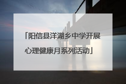 阳信县洋湖乡中学开展心理健康月系列活动