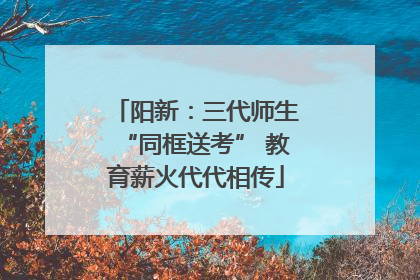 阳新：三代师生“同框送考” 教育薪火代代相传