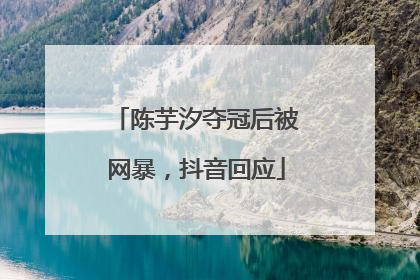 陈芋汐夺冠后被网暴，抖音回应