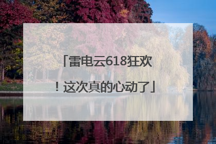 雷电云618狂欢！这次真的心动了