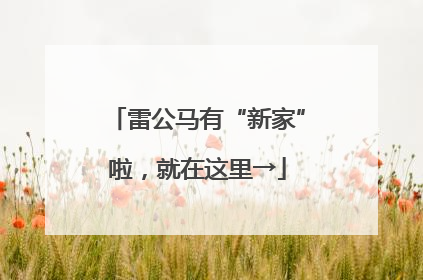 雷公马有“新家”啦，就在这里→