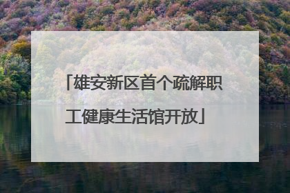 雄安新区首个疏解职工健康生活馆开放