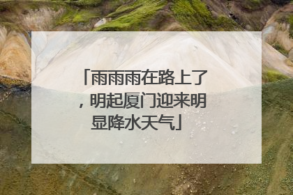 雨雨雨在路上了，明起厦门迎来明显降水天气