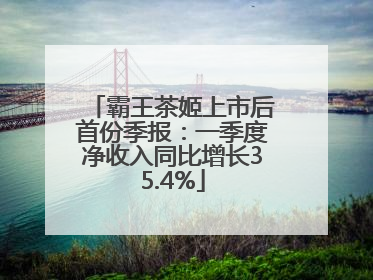 霸王茶姬上市后首份季报：一季度净收入同比增长35.4%