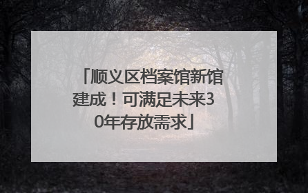 顺义区档案馆新馆建成！可满足未来30年存放需求