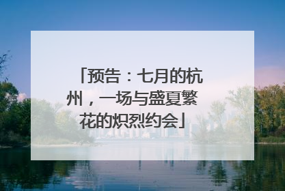 预告：七月的杭州，一场与盛夏繁花的炽烈约会