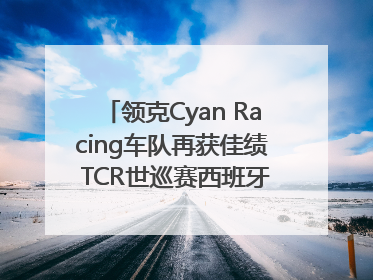 领克Cyan Racing车队再获佳绩 TCR世巡赛西班牙站包揽六座奖杯