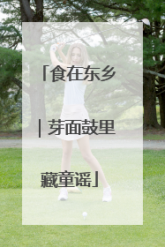 食在东乡｜芽面鼓里藏童谣