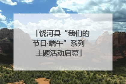 饶河县“我们的节日·端午”系列主题活动启幕