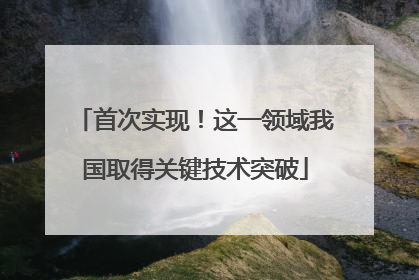 首次实现！这一领域我国取得关键技术突破