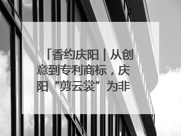 香约庆阳｜从创意到专利商标，庆阳“剪云裳”为非遗市场化探路