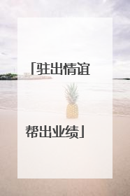 驻出情谊 帮出业绩