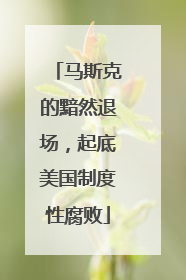 马斯克的黯然退场，起底美国制度性腐败