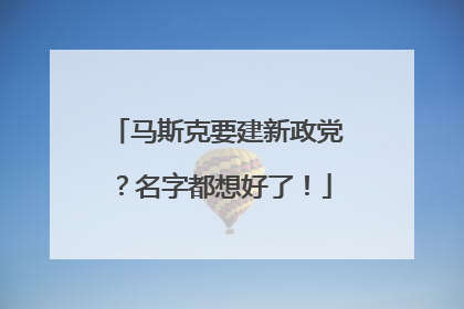 马斯克要建新政党？名字都想好了！