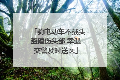 骑电动车不戴头盔磕伤头部 幸遇交警及时送医