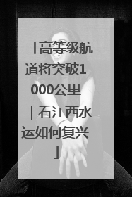 高等级航道将突破1000公里｜看江西水运如何复兴