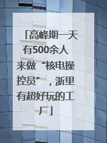 高峰期一天有500余人来做“核电操控员”，浙里有超好玩的工厂