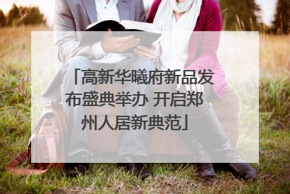 高新华曦府新品发布盛典举办 开启郑州人居新典范