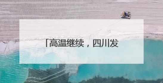 高温继续，四川发布高温蓝色预警