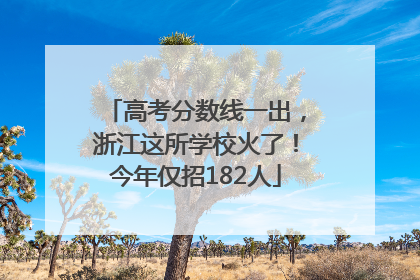 高考分数线一出，浙江这所学校火了！今年仅招182人
